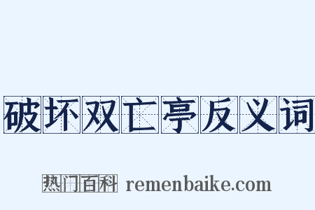 破坏双亡亭反义词是什么意思的图片